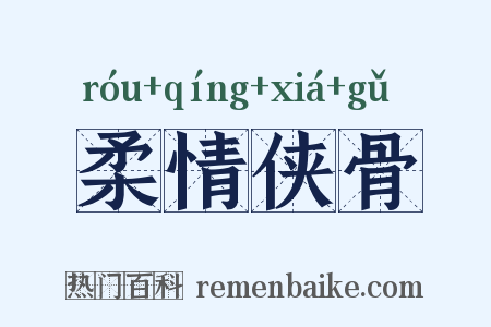 柔情侠骨是什么意思的图片